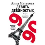 Постер книги Девять девяностых