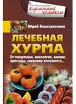 Юрій Константинов - Лечебная хурма. От гипертонии, онкологии, анемии, простуды, снижения иммунитета…