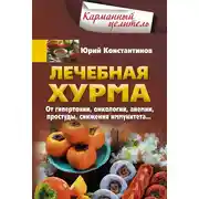 Постер книги Лечебная хурма. От гипертонии, онкологии, анемии, простуды, снижения иммунитета…