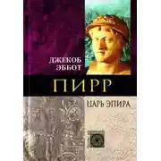 Постер книги Пирр. Царь Эпира