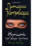Эмилия Руэте - Принцесса Занзибара. Женщины при дворе султана Сеида Саида