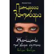 Постер книги Принцесса Занзибара. Женщины при дворе султана Сеида Саида