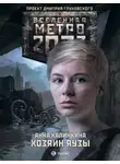 Анна Калинкина - Метро 2033. Хозяин Яузы
