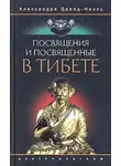 Александра Давид-Неэль - Посвящения и посвященные в Тибете