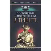 Постер книги Посвящения и посвященные в Тибете