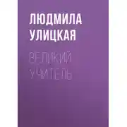 Постер книги Великий учитель