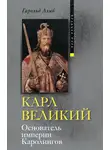 Гарольд Лэмб - Карл Великий. Основатель империи Каролингов