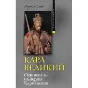 Постер книги Карл Великий. Основатель империи Каролингов