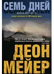 Деон Мейер - Семь дней