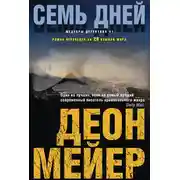 Постер книги Семь дней