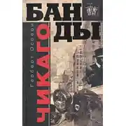 Постер книги Банды Чикаго