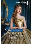 Энн Херрис - Тайны герцогини Эйвонли