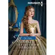 Постер книги Тайны герцогини Эйвонли