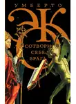 Умберто Эко - Сотвори себе врага. И другие тексты по случаю (сборник)