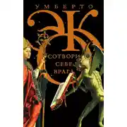 Постер книги Сотвори себе врага. И другие тексты по случаю (сборник)