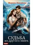 Марина Комарова - Судьба из другого мира