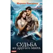 Постер книги Судьба из другого мира