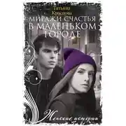 Постер книги Миражи счастья в маленьком городе