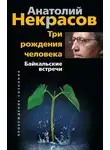 Анатолий Некрасов - Три рождения человека. Байкальские встречи