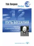 Уэйн Ликермэн - Путь бессилия. Адвайта и Двенадцать Шагов к исцелению