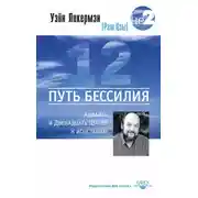 Постер книги Путь бессилия. Адвайта и Двенадцать Шагов к исцелению