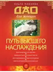 Ольга Панкова - Путь высшего наслаждения