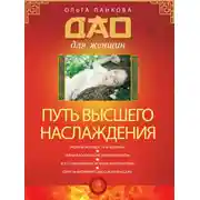Постер книги Путь высшего наслаждения
