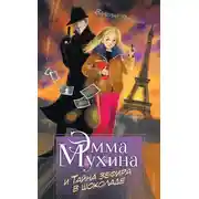Постер книги Эмма Мухина и Тайна зефира в шоколаде