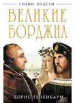 Борис Тененбаум - Великие Борджиа. Гении зла