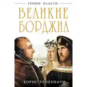 Постер книги Великие Борджиа. Гении зла