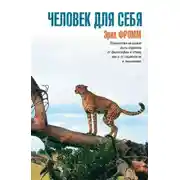 Постер книги Человек для себя