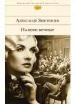 Александр Звягинцев - На веки вечные. Роман-хроника времен Нюрнбергского процесса