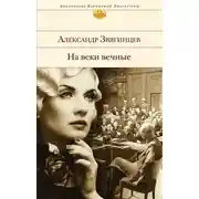 Постер книги На веки вечные. Роман-хроника времен Нюрнбергского процесса