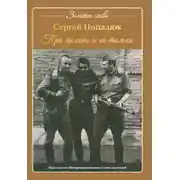 Постер книги Про армию и не только