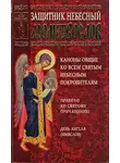 Сборник - Защитник небесный. Молитвослов