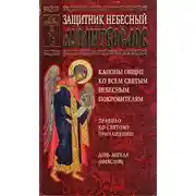 Постер книги Защитник небесный. Молитвослов