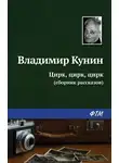Владимир Кунин - Цирк, цирк, цирк