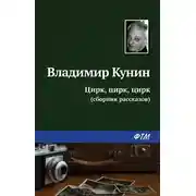 Постер книги Цирк, цирк, цирк