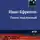 Иван Ефремов - Голец Подлунный