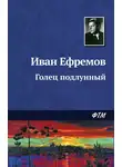 Иван Ефремов - Голец Подлунный