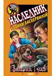 Валерий Гусев - Наследник собаки Баскервилей