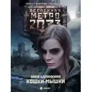 Постер книги Метро 2033: Кошки-мышки