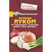 Постер книги Лечение луком. От атеросклероза, гипертонии, диабета, отита, простуды…