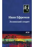 Иван Ефремов - Эллинский секрет