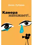 Дина Рубина - Камера наезжает!