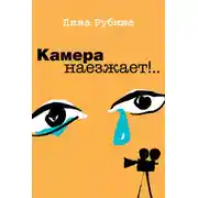 Постер книги Камера наезжает!