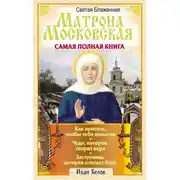 Постер книги Святая блаженная Матрона Московская. Самая полная книга
