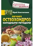 Юрій Константинов - Лечим остеохондроз народными методами