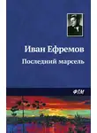 Иван Ефремов - Последний марсель