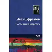 Постер книги Последний марсель